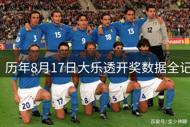 历年8月17日大乐透开奖数据全记录