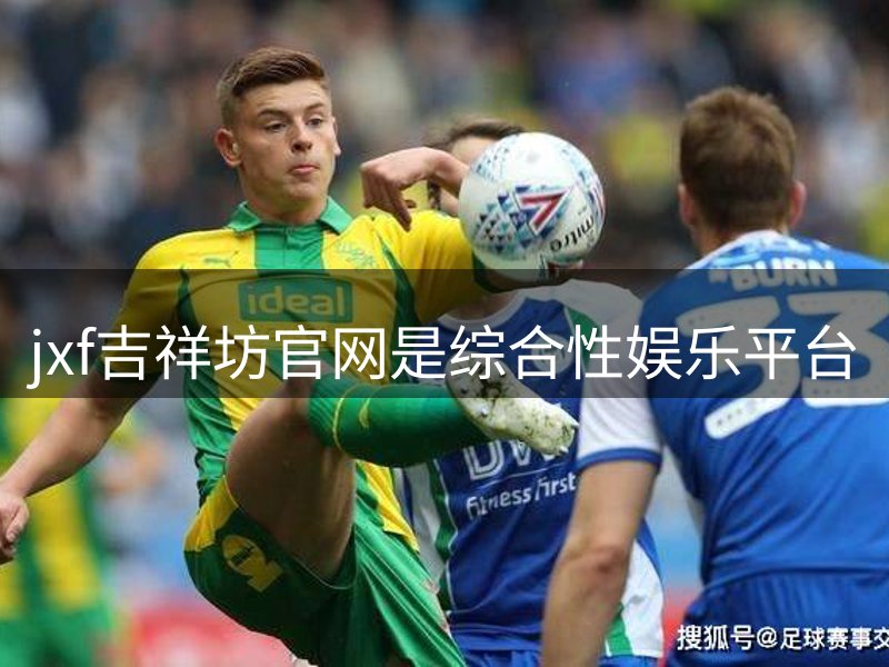 jxf吉祥坊官网是综合性娱乐平台简介